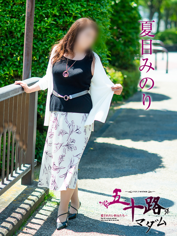 夏目みのり(五十路マダム 愛されたい熟女たち 福山店)