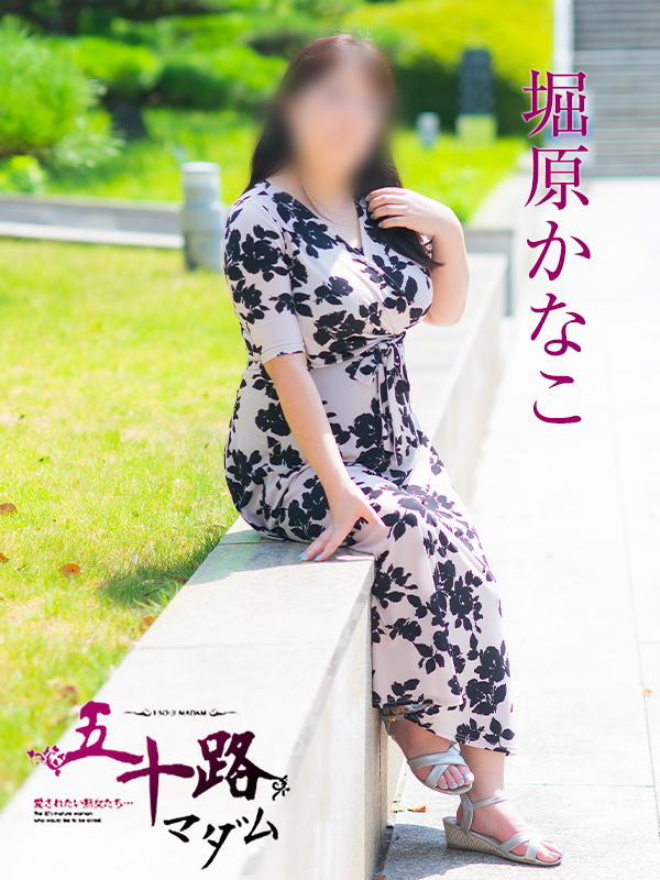堀原かなこ(五十路マダム 愛されたい熟女たち 福山店)
