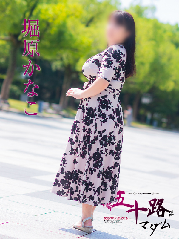 堀原かなこ(五十路マダム 愛されたい熟女たち 福山店)