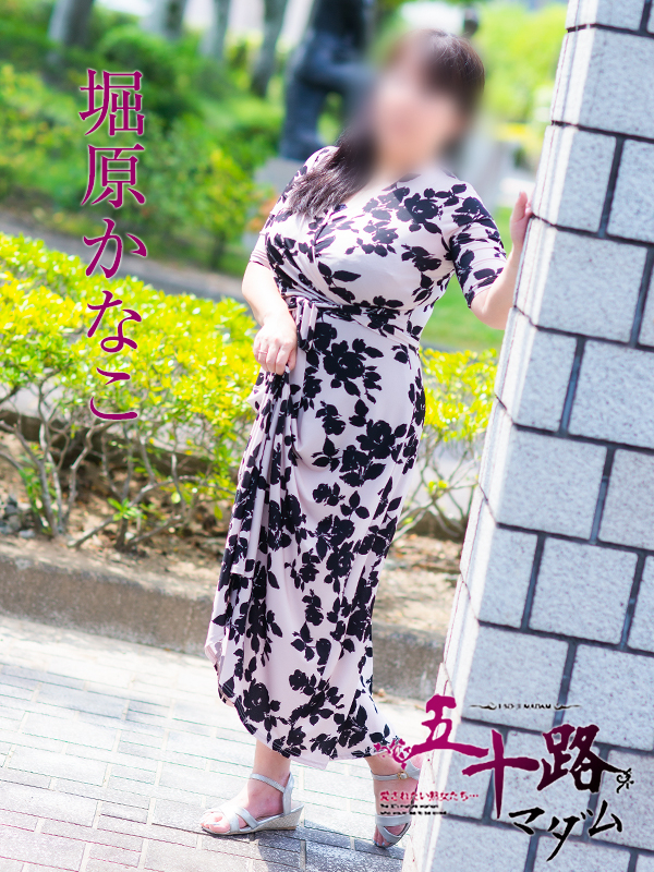 堀原かなこ(五十路マダム 愛されたい熟女たち 福山店)