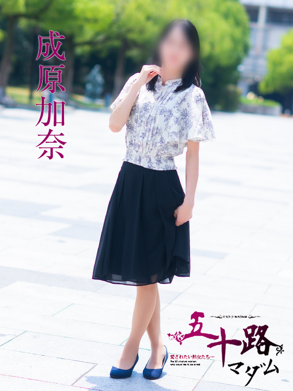 成原加奈(五十路マダム 愛されたい熟女たち 福山店)