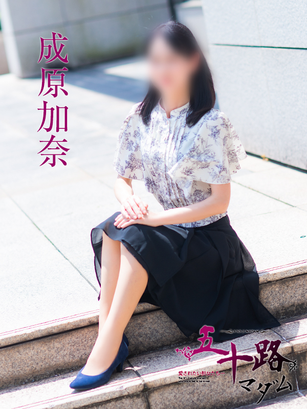 成原加奈(五十路マダム 愛されたい熟女たち 福山店)