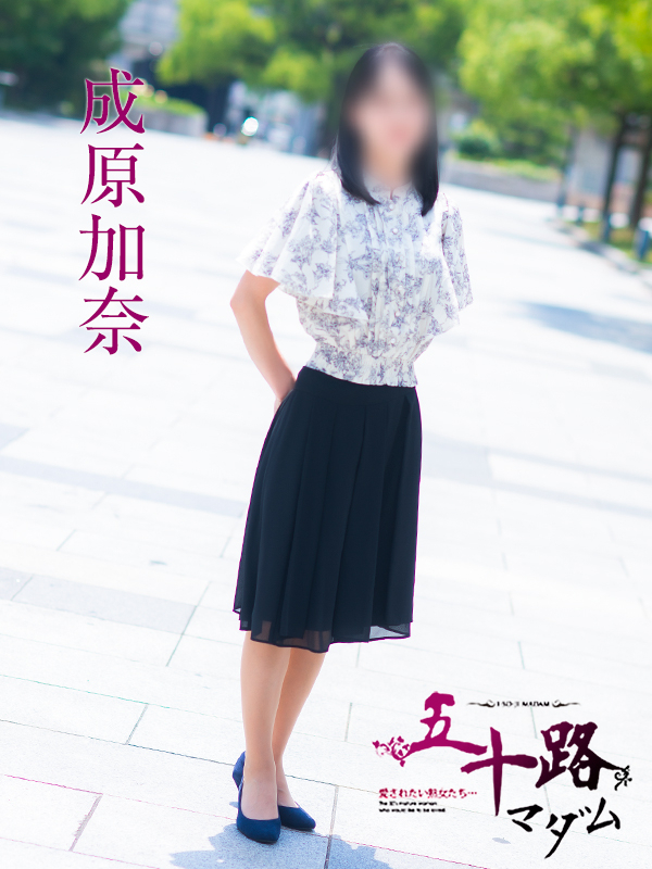 成原加奈(五十路マダム 愛されたい熟女たち 福山店)