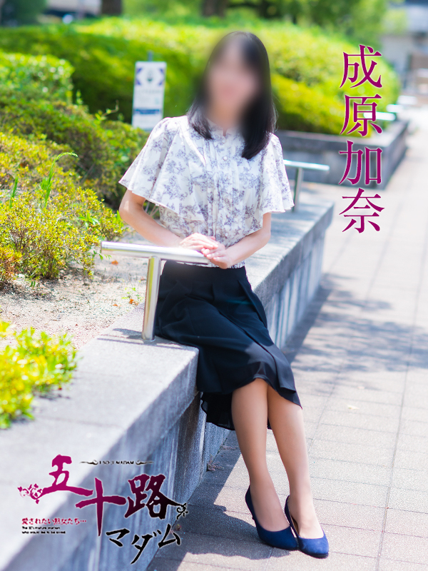 成原加奈(五十路マダム 愛されたい熟女たち 福山店)