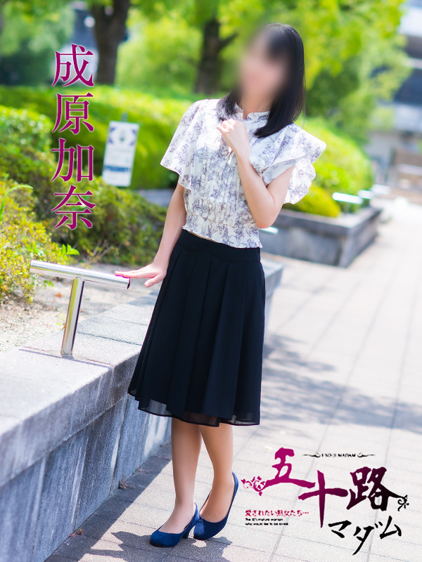成原加奈(五十路マダム 愛されたい熟女たち 福山店)