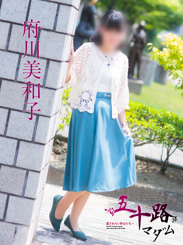府川美和子（福山 デリヘル）