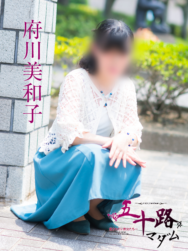 府川美和子(五十路マダム 愛されたい熟女たち 福山店)