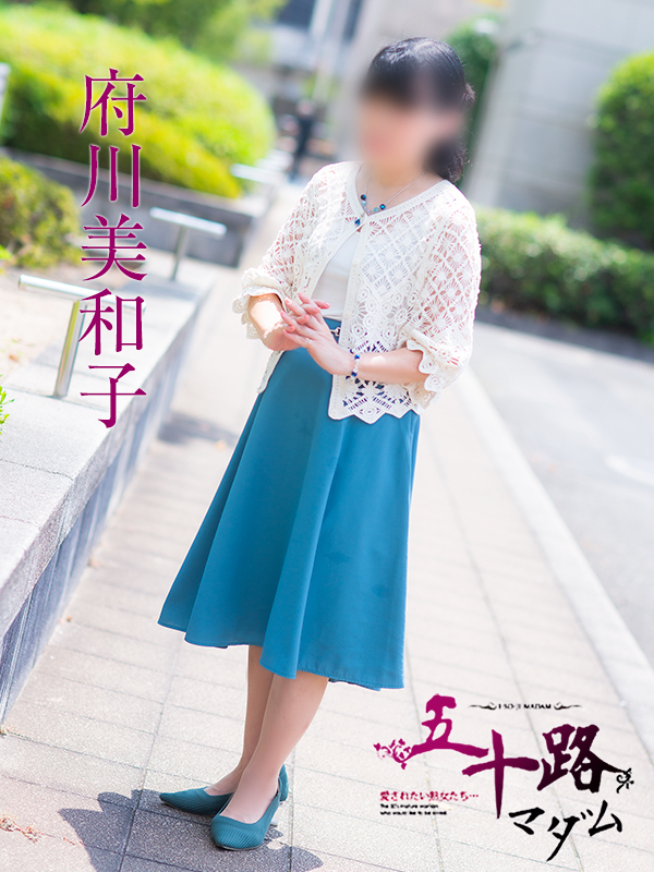 府川美和子(五十路マダム 愛されたい熟女たち 福山店)