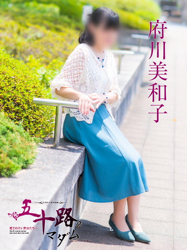 府川美和子(五十路マダム 愛されたい熟女たち 福山店)