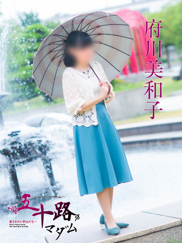 府川美和子(五十路マダム 愛されたい熟女たち 福山店)