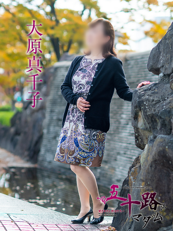 大原真千子（五十路マダム　愛されたい熟女たち　福山店）