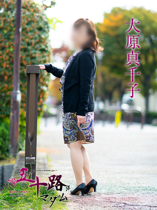 大原真千子（五十路マダム　愛されたい熟女たち　福山店）