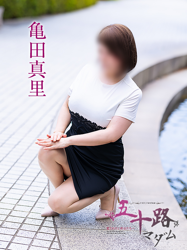 亀田真里(五十路マダム 愛されたい熟女たち 福山店)