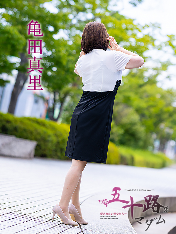 亀田真里(五十路マダム 愛されたい熟女たち 福山店)