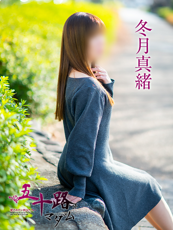 冬月真緒(五十路マダム 愛されたい熟女たち 福山店)