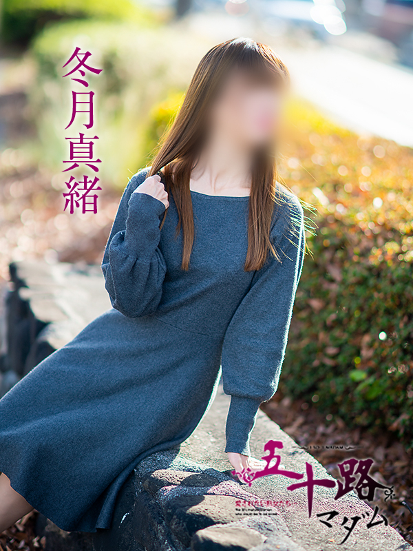 冬月真緒(五十路マダム 愛されたい熟女たち 福山店)