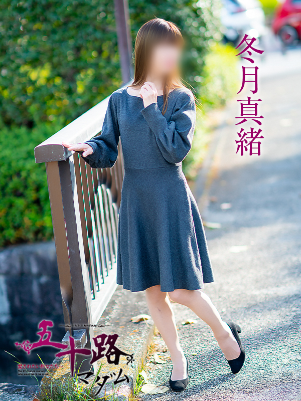 冬月真緒(五十路マダム 愛されたい熟女たち 福山店)