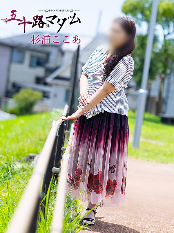 杉浦ここあ(五十路マダム 愛されたい熟女たち 福山店)
