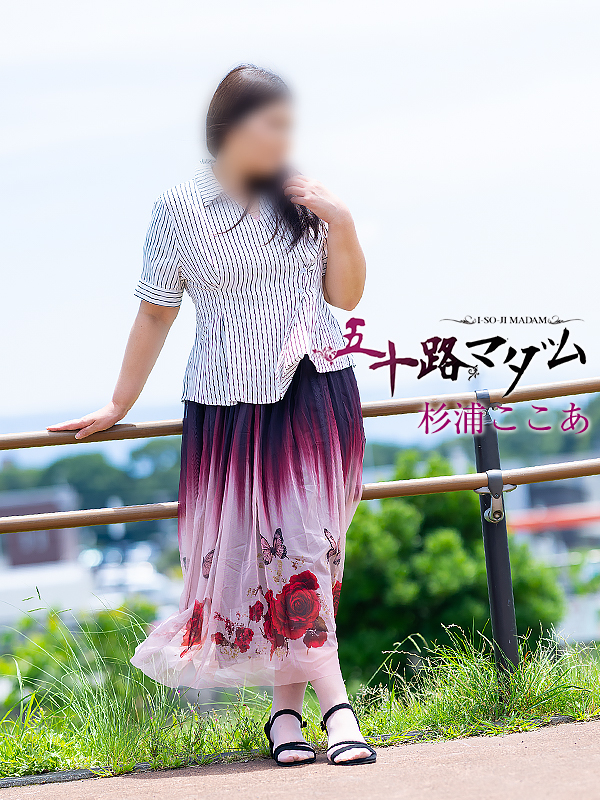 杉浦ここあ(五十路マダム 愛されたい熟女たち 福山店)