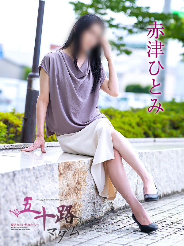 赤津ひとみ(五十路マダム 愛されたい熟女たち 福山店)