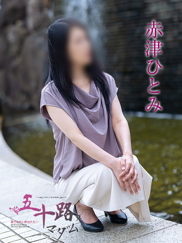 赤津ひとみ(五十路マダム 愛されたい熟女たち 福山店)
