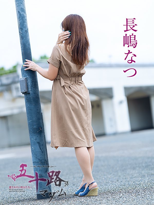 長嶋なつ（五十路マダム　愛されたい熟女たち　福山店）