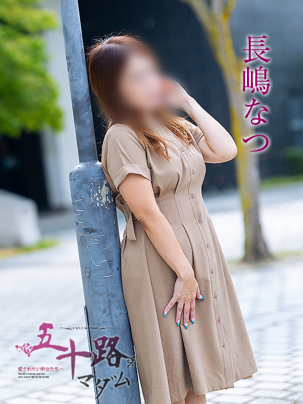 長嶋なつ（五十路マダム　愛されたい熟女たち　福山店）