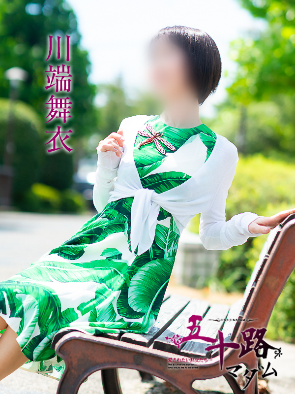川端舞衣(五十路マダム 愛されたい熟女たち 福山店)