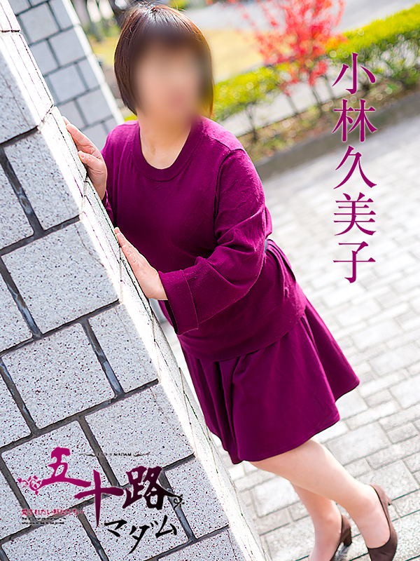 小林久美子(五十路マダム 愛されたい熟女たち 福山店)