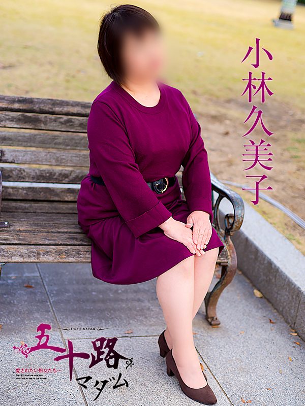 小林久美子(五十路マダム 愛されたい熟女たち 福山店)