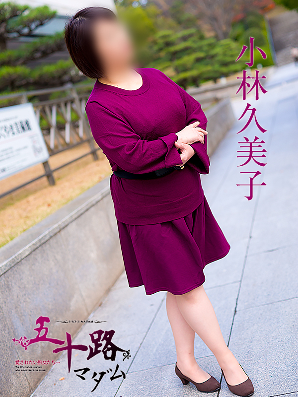 小林久美子(五十路マダム 愛されたい熟女たち 福山店)