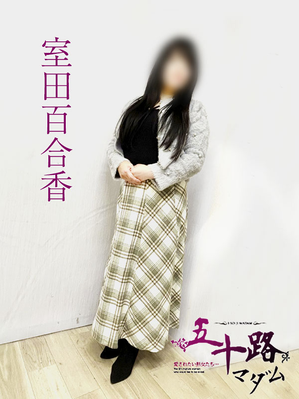 室田百合香（五十路マダム　愛されたい熟女たち　福山店）