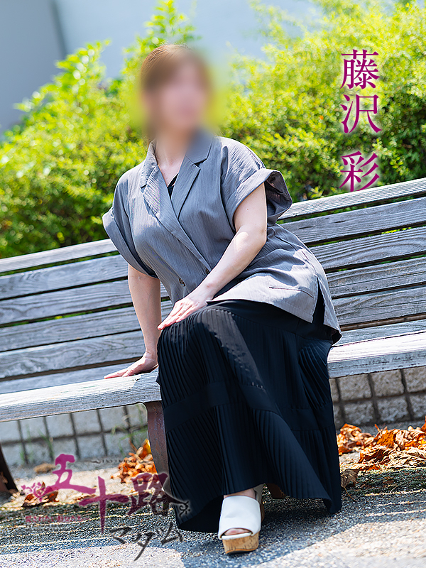 藤沢彩（五十路マダム　愛されたい熟女たち　福山店）
