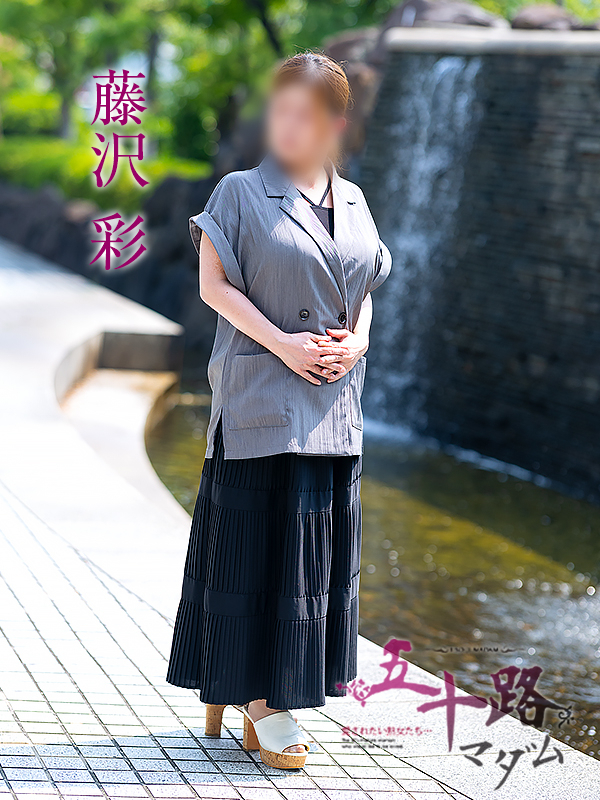藤沢彩(五十路マダム 愛されたい熟女たち 福山店)