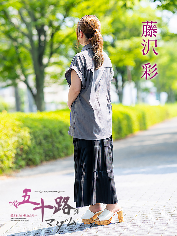 藤沢彩(五十路マダム 愛されたい熟女たち 福山店)