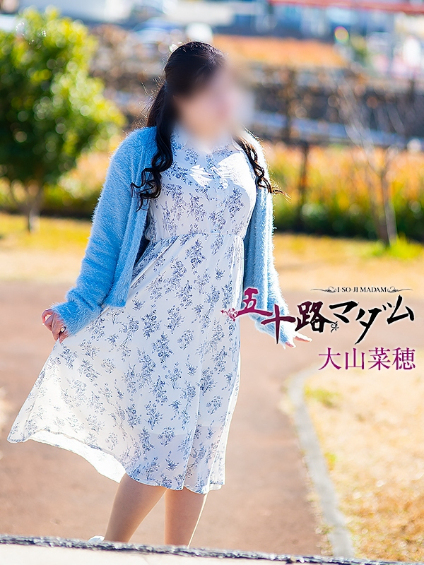大山菜穂(五十路マダム 愛されたい熟女たち 福山店)