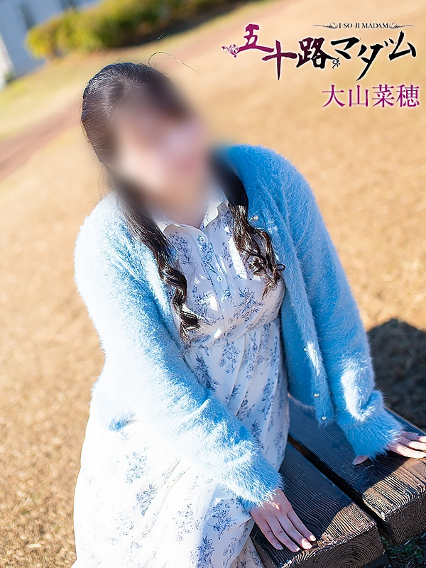 大山菜穂(五十路マダム 愛されたい熟女たち 福山店)