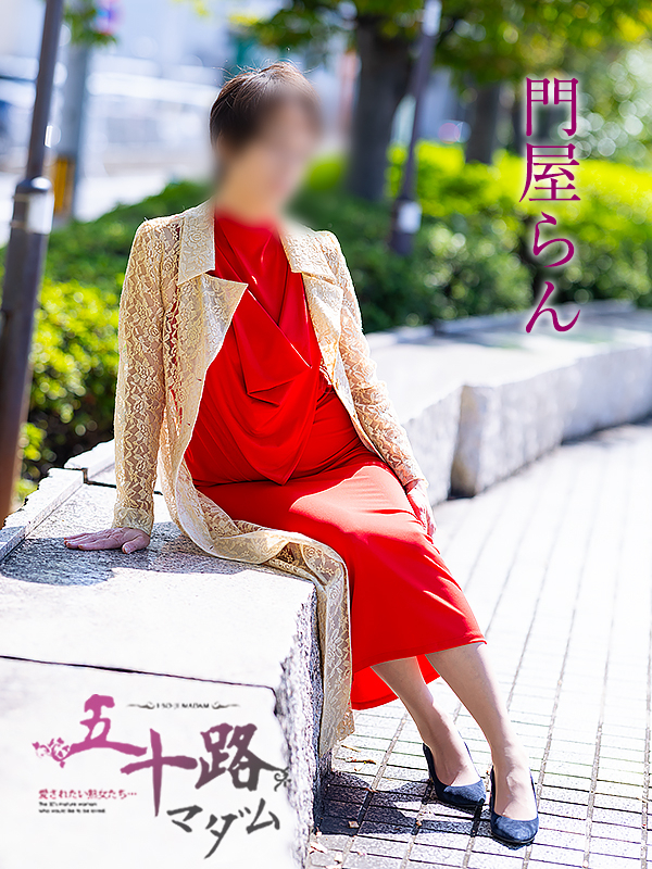 門屋らん(五十路マダム 愛されたい熟女たち 福山店)