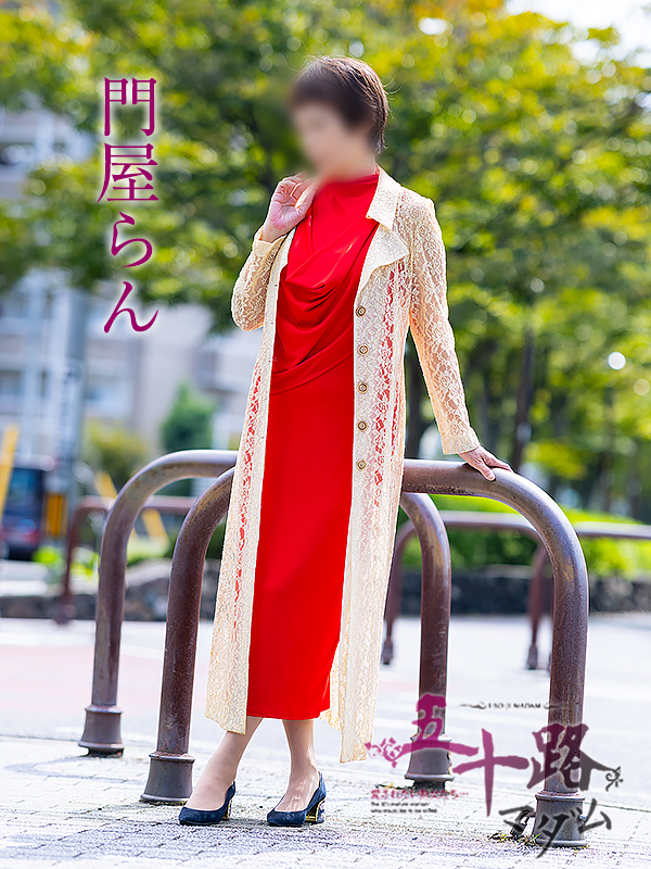 門屋らん(五十路マダム 愛されたい熟女たち 福山店)