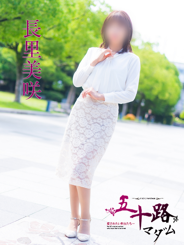 長里美咲(五十路マダム 愛されたい熟女たち 福山店)