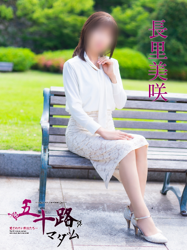 長里美咲(五十路マダム 愛されたい熟女たち 福山店)
