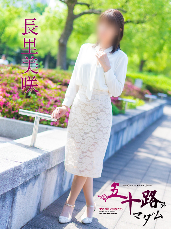 長里美咲(五十路マダム 愛されたい熟女たち 福山店)