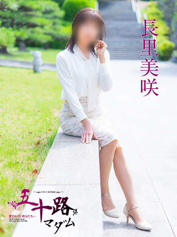 長里美咲(五十路マダム 愛されたい熟女たち 福山店)