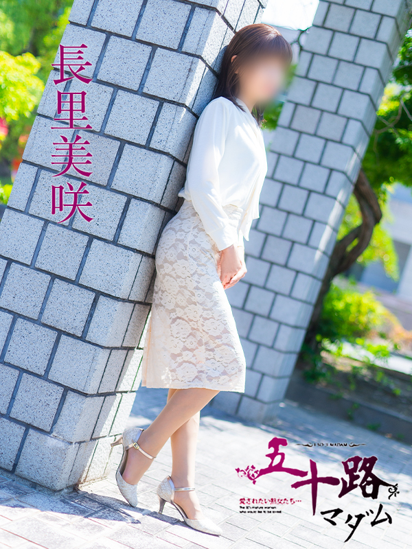 長里美咲(五十路マダム 愛されたい熟女たち 福山店)