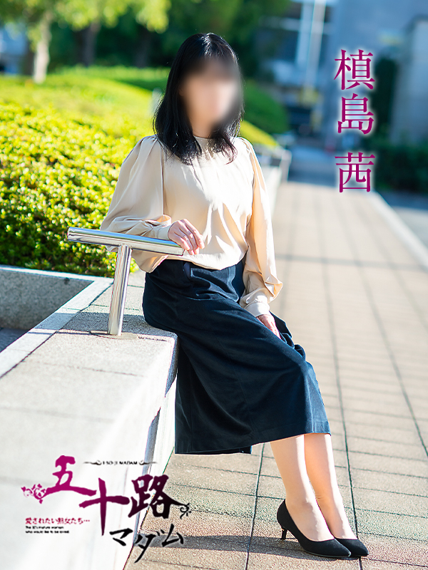 槙島茜（五十路マダム　愛されたい熟女たち　福山店）