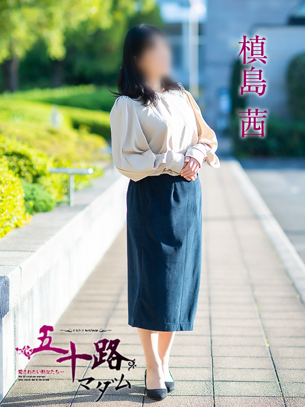 槙島茜(五十路マダム 愛されたい熟女たち 福山店)