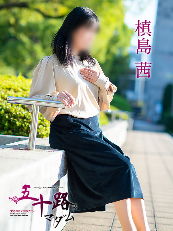 槙島茜(五十路マダム 愛されたい熟女たち 福山店)