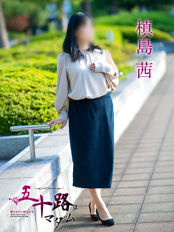 槙島茜(五十路マダム 愛されたい熟女たち 福山店)