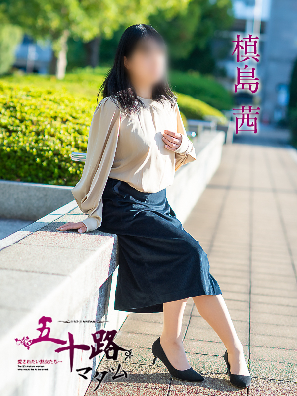槙島茜(五十路マダム 愛されたい熟女たち 福山店)