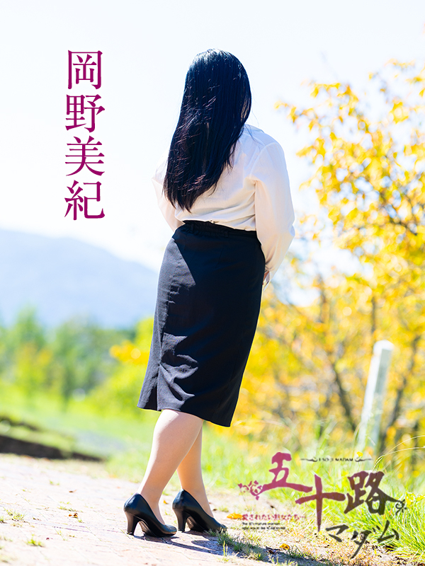 岡野美紀(五十路マダム 愛されたい熟女たち 福山店)